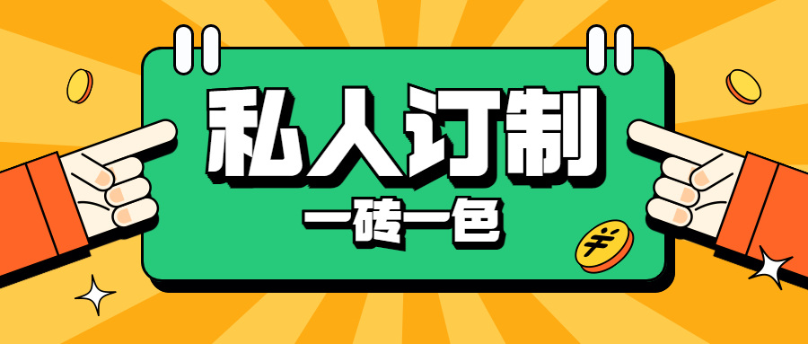 地老板私人定制，一磚一色，為品質(zhì)生活保駕護航